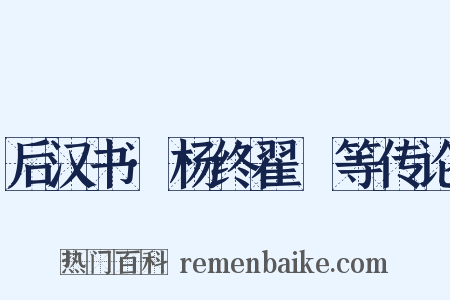 后汉书·杨终翟酺等传论是什么意思的图片